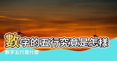 金木水火土 數字|數字五行是什麼？認識數字五行配對和屬性